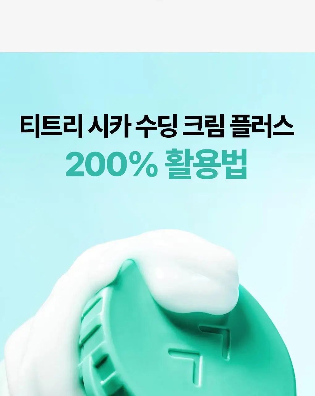 [온라인단독|진정SET] 브링그린 티트리 시카 수딩 토너&크림 세트 상세페이지 60